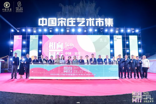 藝術賦能鄉村，文化點亮生活——第14屆中國·宋莊文化藝術節盛大開幕