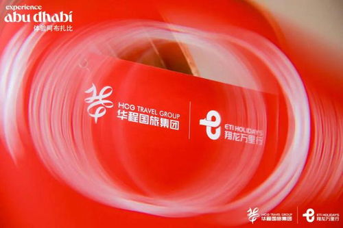 江浙滬聯(lián)動，華程國旅攜手阿布扎比文旅部舉辦系列產品發(fā)布會，開啟中東旅游新篇章